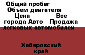  › Общий пробег ­ 100 000 › Объем двигателя ­ 1 › Цена ­ 50 000 - Все города Авто » Продажа легковых автомобилей   . Хабаровский край,Комсомольск-на-Амуре г.